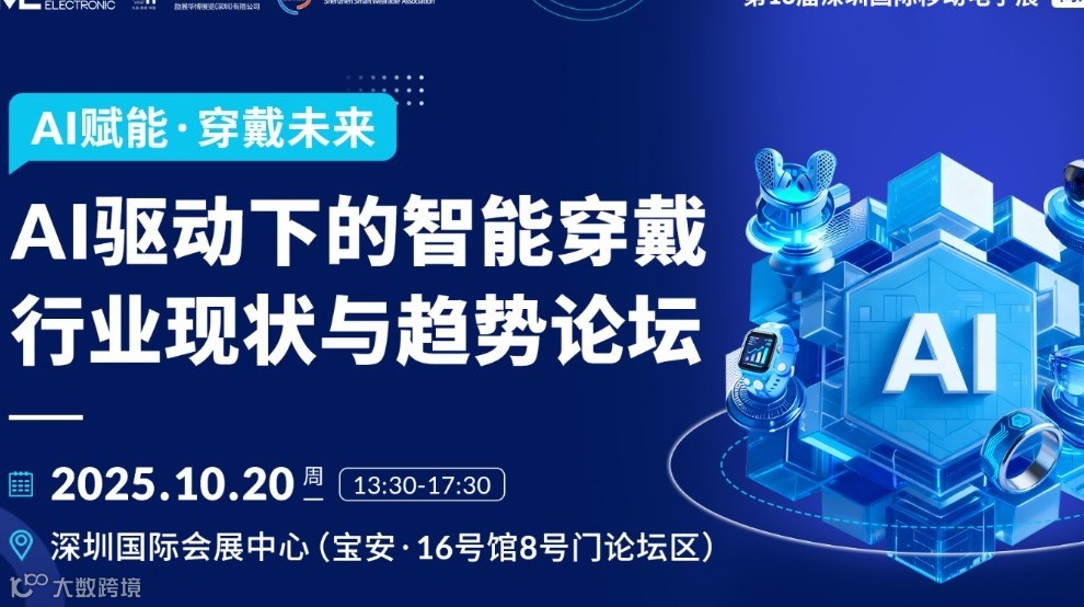 【CME同期论坛】AI赋能•穿戴未来——AI驱动下的智能穿戴行业现状与趋势论坛