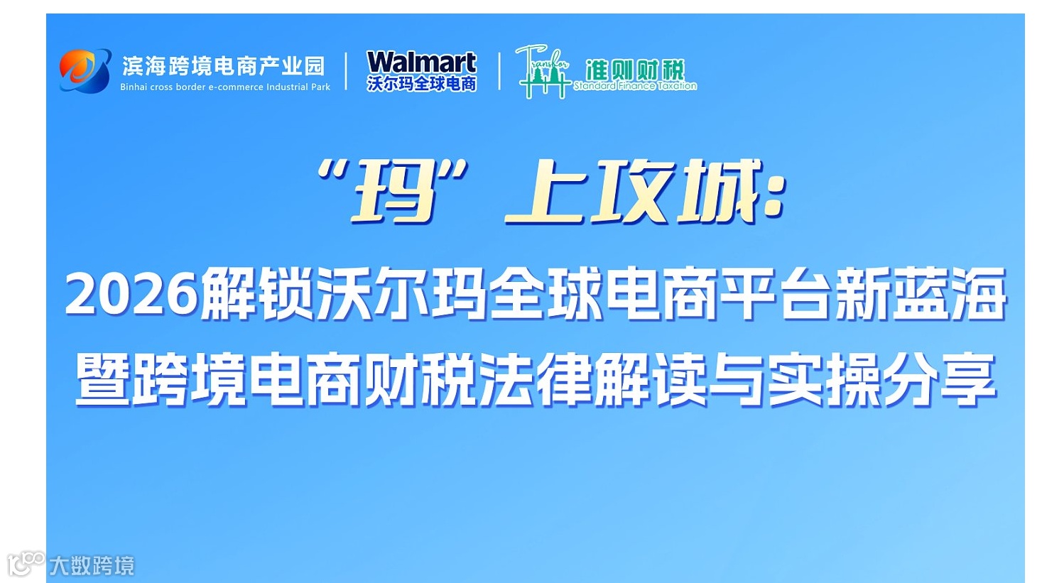 “玛”上攻城：2026解锁沃尔玛全球电商平台新蓝海 暨跨境电商财税法律解读与实操分享