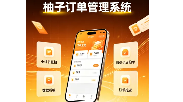 为什么很多小红书店群玩家都在用柚子 ERP？