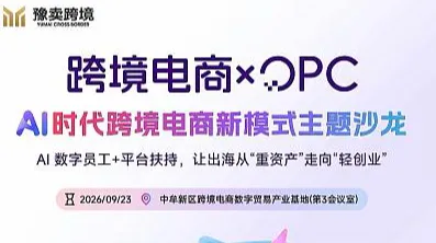 9月23日跨境电商xOPC AI时代跨境电商新模式主题沙龙