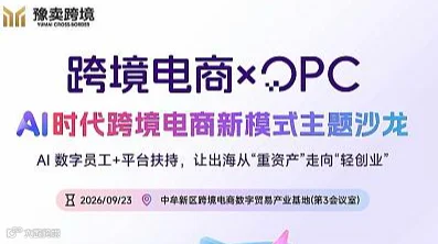 9月23日跨境电商xOPC AI时代跨境电商新模式主题沙龙