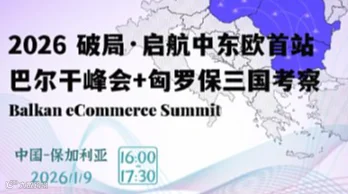 2026破局·启航：解锁东欧电商新大陆，首站起航！