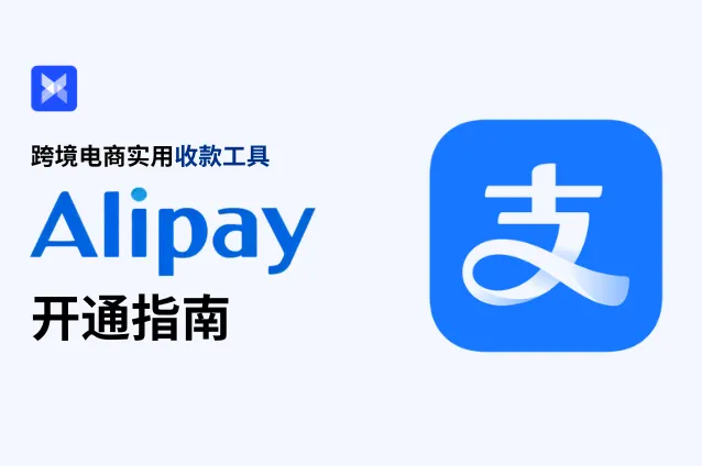 跨境电商其实也能用 Alipay 收款！超全开通攻略来袭