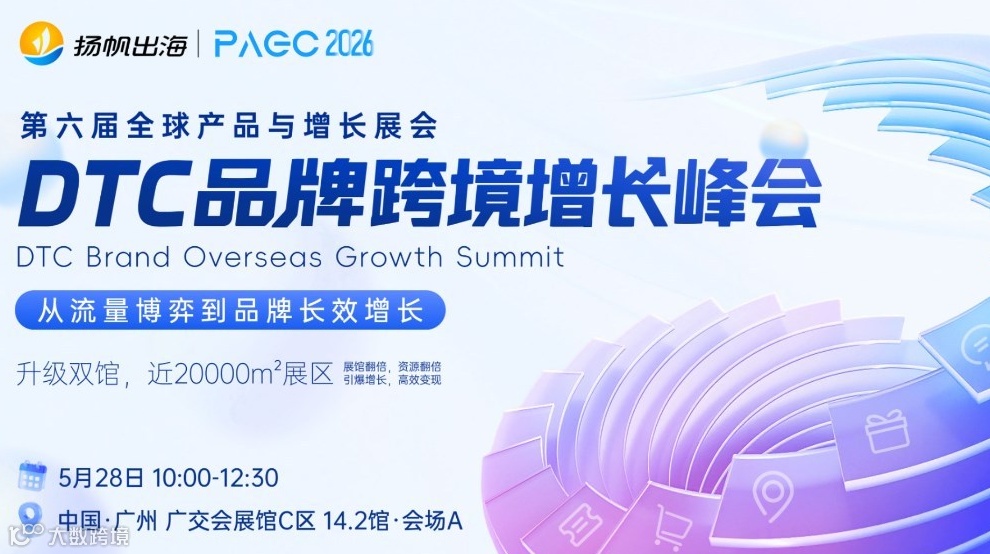 PAGC 2026 | DTC品牌跨境增长峰会——从流量博弈到品牌增长