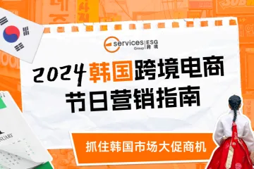 2024韩国跨境电商节日营销指南