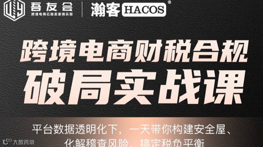 跨境电商财税合规破局实战课