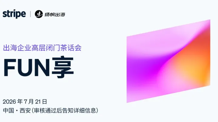 Stripe 2026 FUN享-西安出海企业高层闭门茶话会