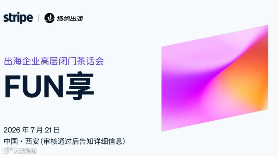 Stripe 2026 FUN享-西安出海企业高层闭门茶话会