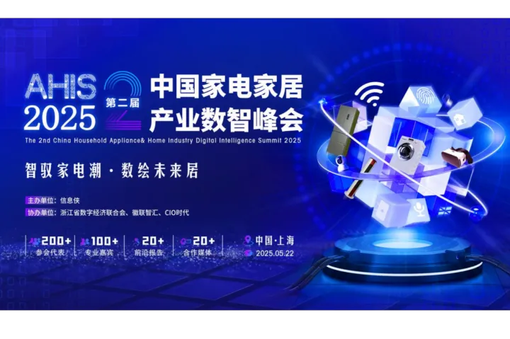 智馭家電潮·數(shù)繪未來居|定格高光！AHIS 2025第二屆家電家居產(chǎn)業(yè)數(shù)智峰會圓滿謝幕