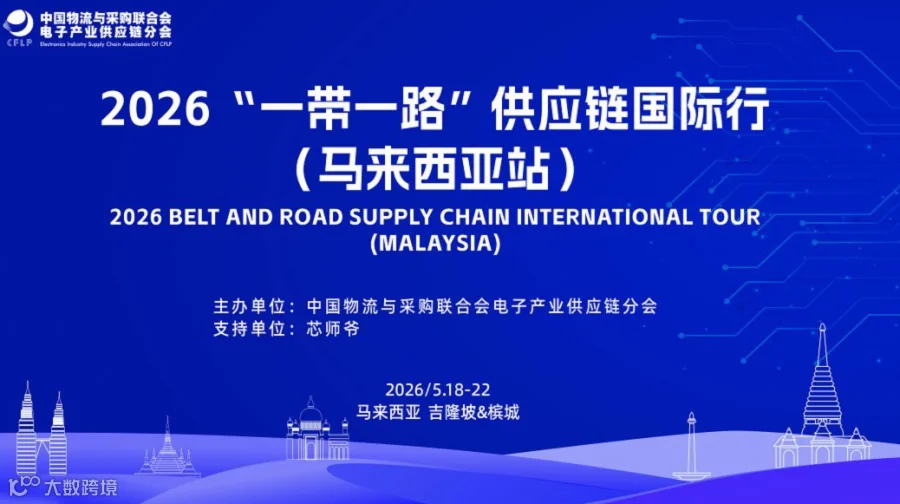 2026“一带一路”供应链国际行（马来西亚站）