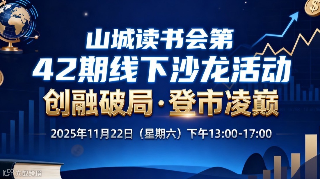 山城读书会第 42 期线下沙龙活动—创融破局·登市凌巅