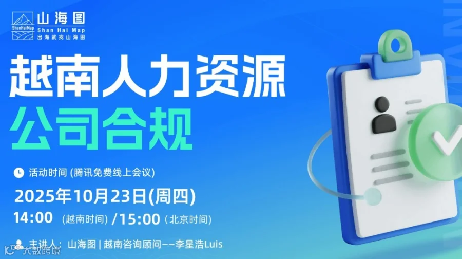 越南人力资源公司合规