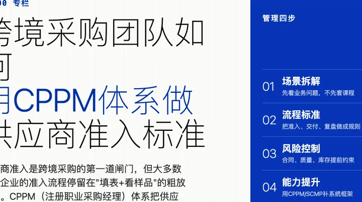 跨境采购团队如何用CPPM体系做供应商准入标准