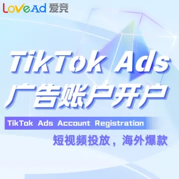 TikTok Ads 账户开户