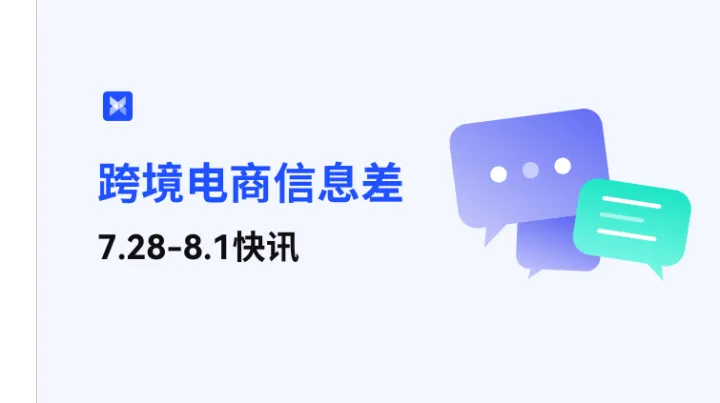 跨境电商每周信息差—7.28-8.1