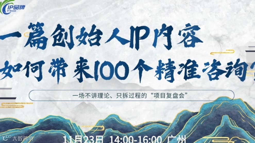 揭秘：1篇IP内容如何带来近百个精准咨询？