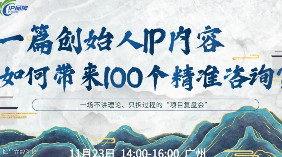 揭秘：1篇IP内容如何带来近百个精准咨询？