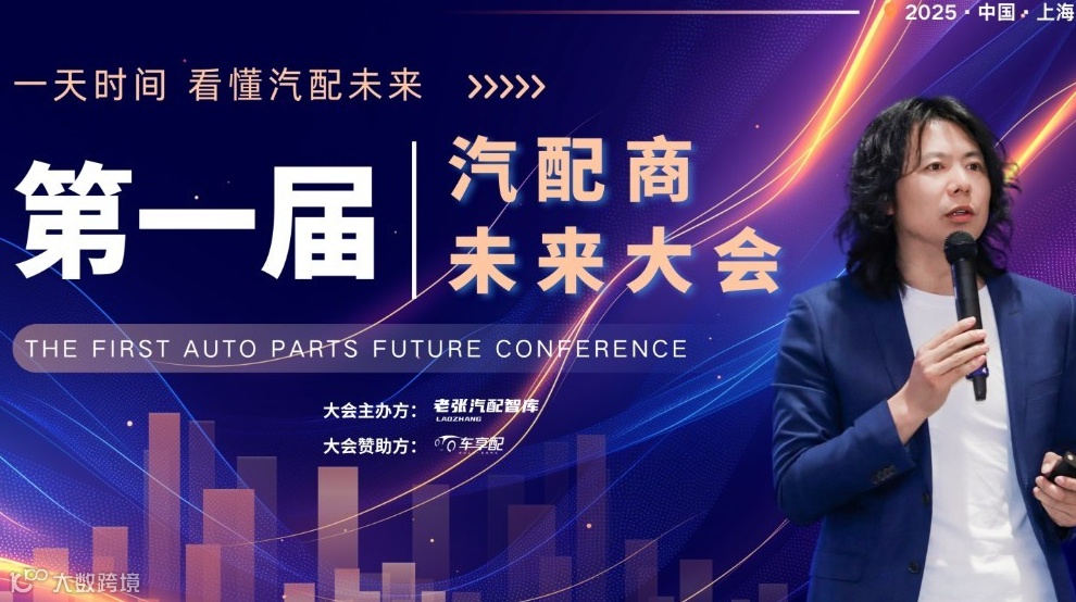 第一届汽配商未来大会