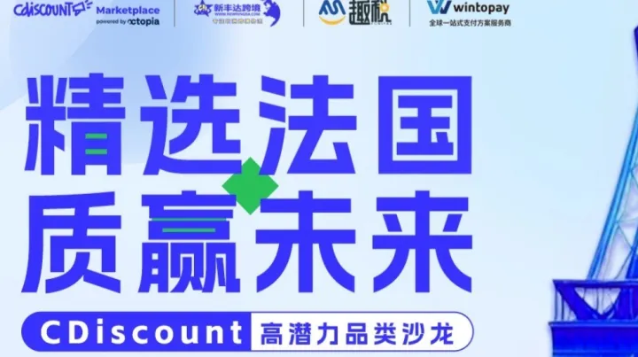 深圳福田 | 出海法国，<em>高</em>潜力品类沙龙