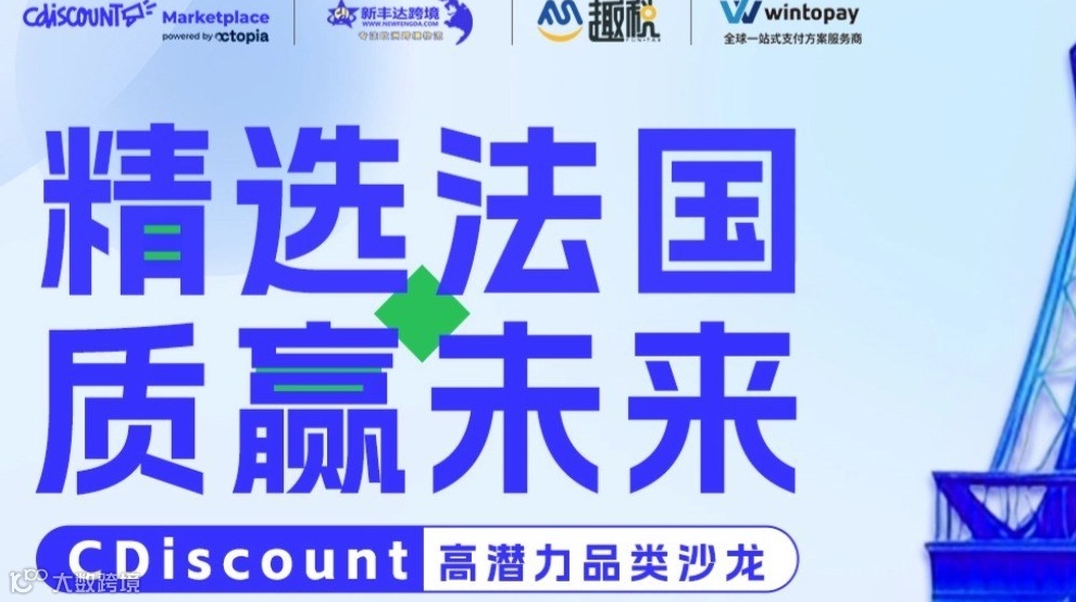 深圳福田 | 出海法国，高潜力品类沙龙