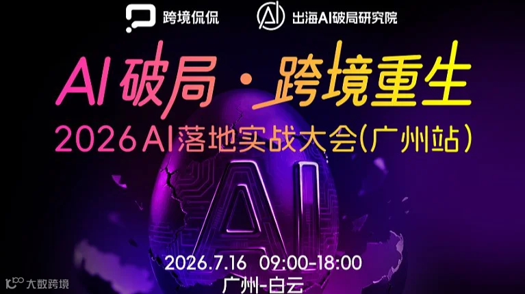 AI 破局・跨境重生 ——2026 AI 落地实战大会（广州站）