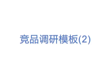 竞品调研模板(2)