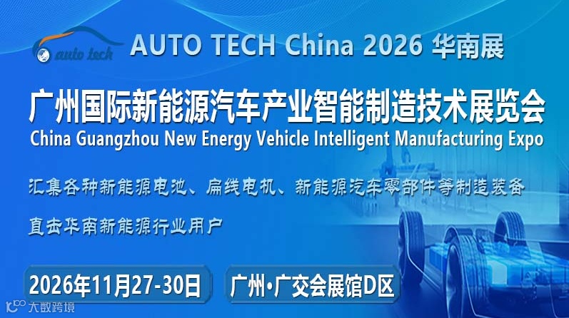 2026第六届广州国际新能源汽车产业智能制造技术展览会