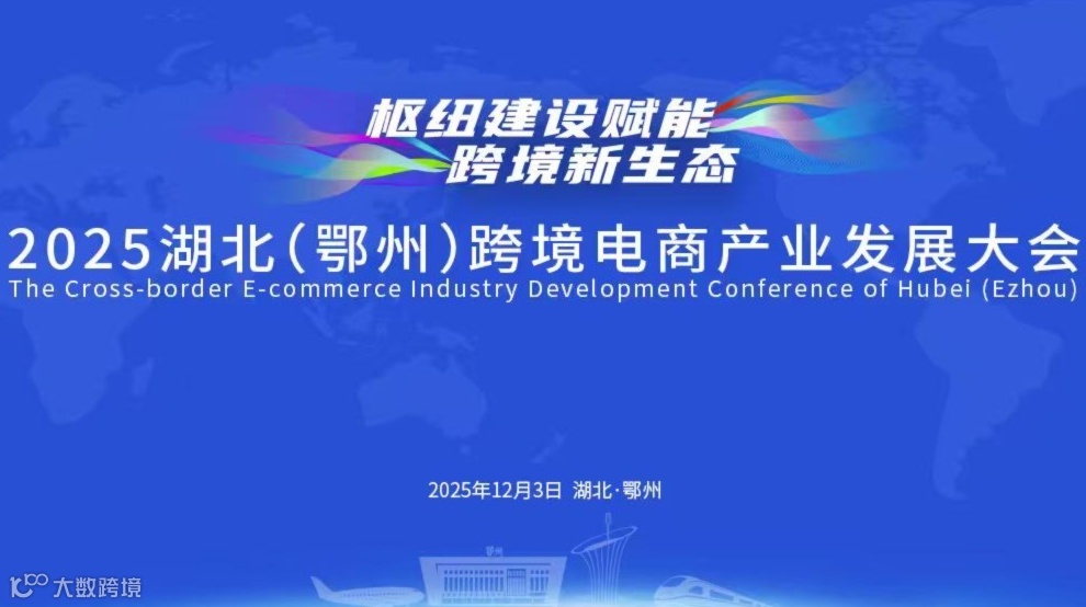 报名入口 | 2025湖北(鄂州)跨境电商产业发展大会