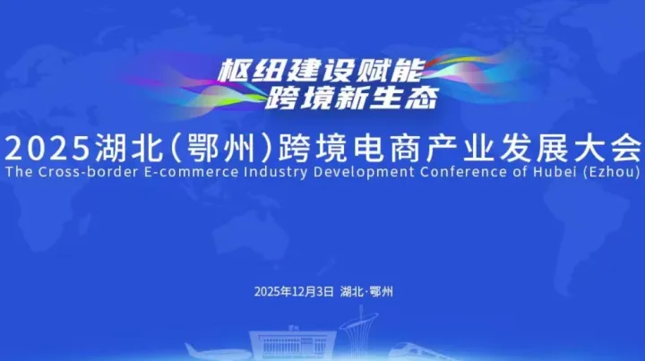 报名入口 | 2025湖北(鄂州)跨境电商产业发展大会
