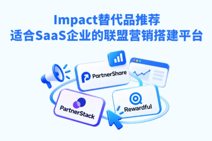 Impact替代品推荐：适合SaaS企业的联盟营销搭建平台有哪些？