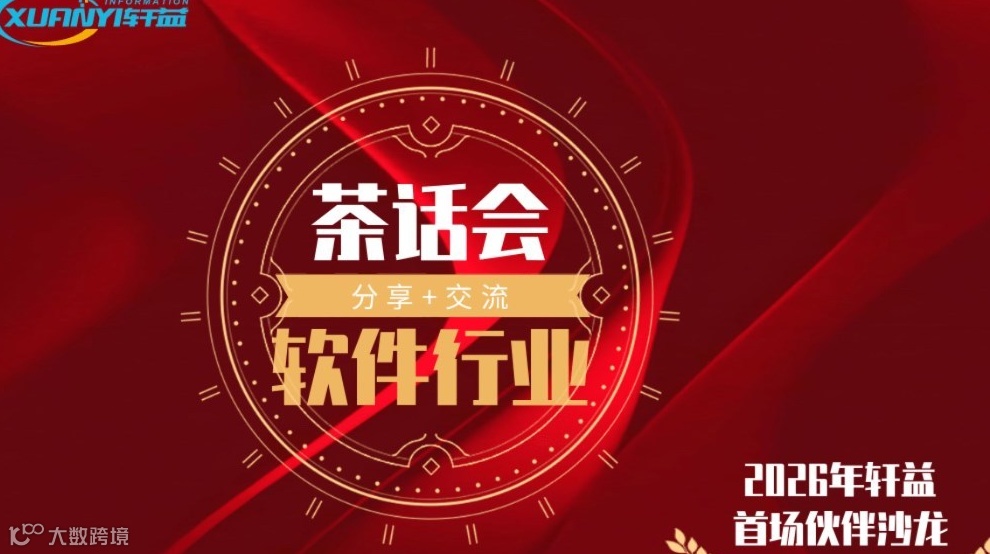 软件行业生态沙龙，产品分享+商机交流