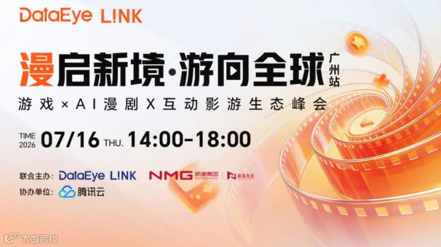 DataEye L!NK｜漫启新境 游向全球 ——游戏×AI漫剧×互动影游生态峰会