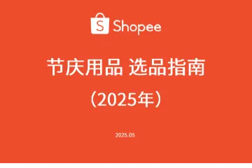 《2025 Shopee节庆选品》