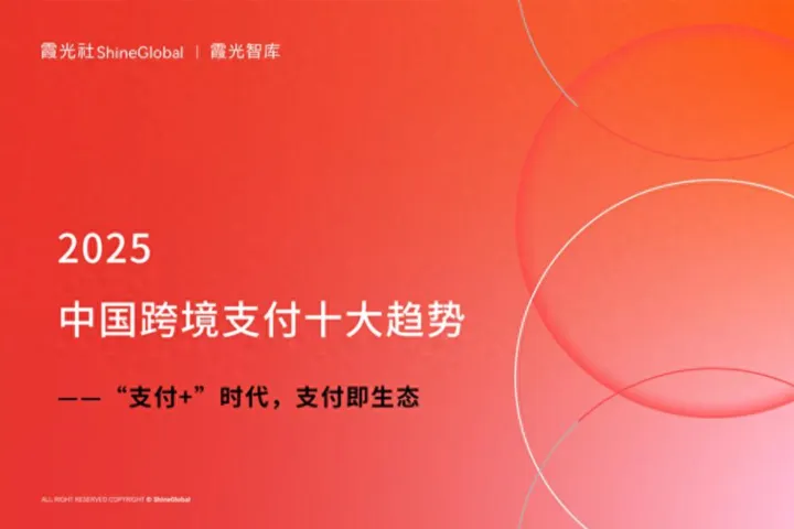 “支付+”时代，支付即生态 | 2025中国跨境支付十大趋势