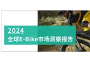 2024全球E-Bike市场洞察报告深度解读及展望