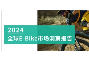 2024全球E-Bike市场洞察报告深度解读及展望