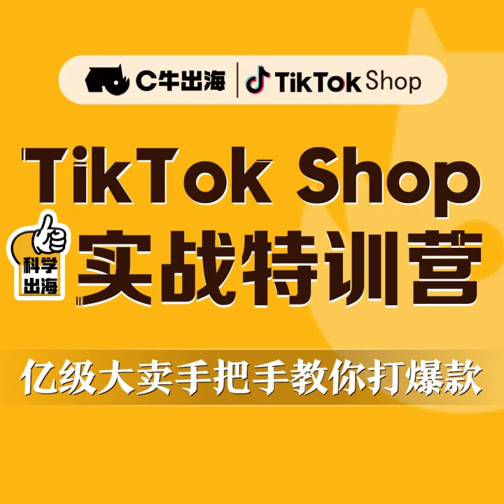 C牛出海—TikTok shop实战特训营