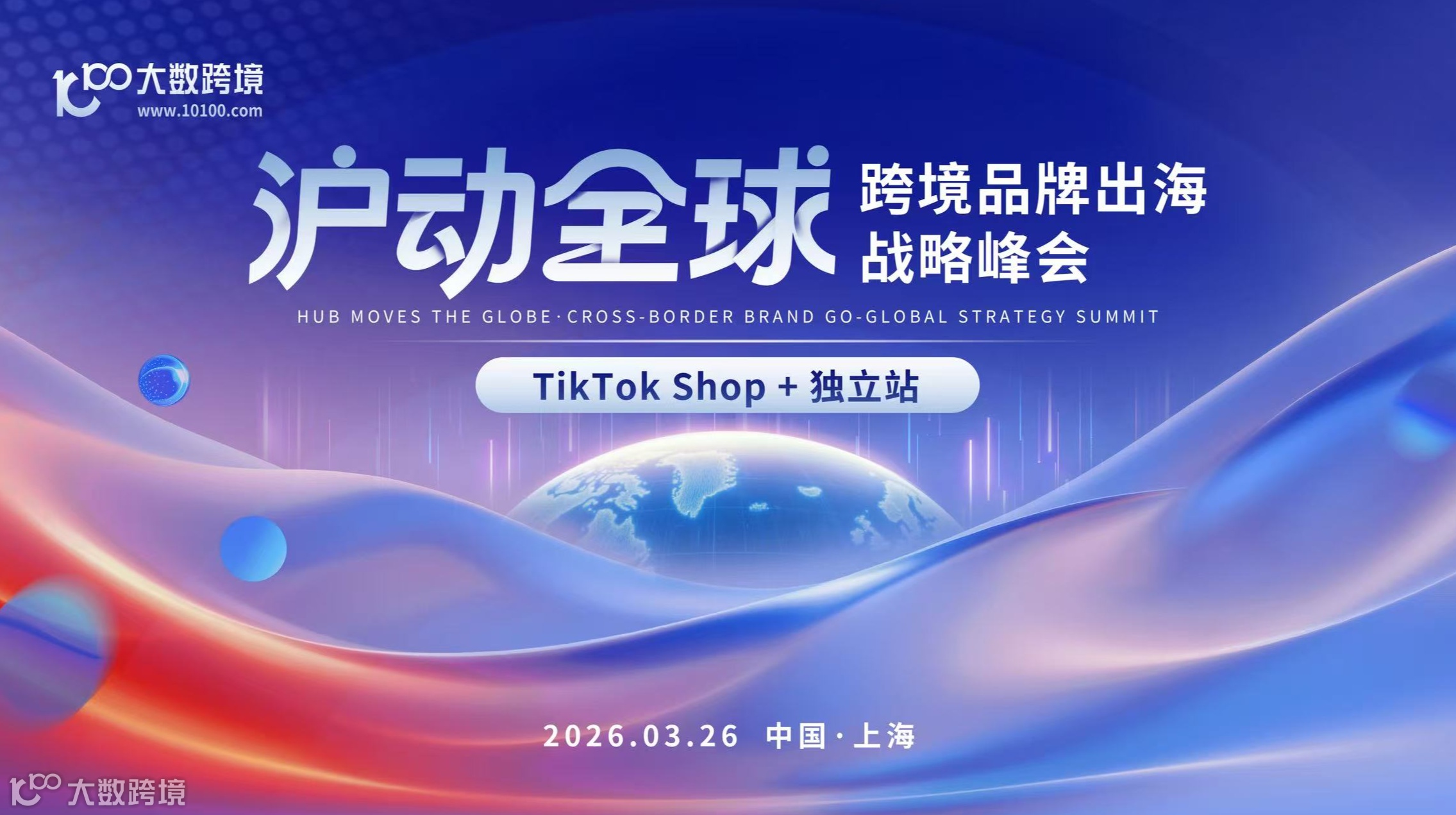 滬動(dòng)全球-全球品牌出海戰(zhàn)略峰會(huì)（TikTok Shop+獨(dú)立站專場(chǎng)）