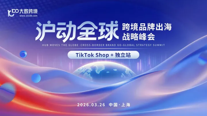 沪动全球-全球品牌出海战略峰会（TikTok Shop+独立站专场）
