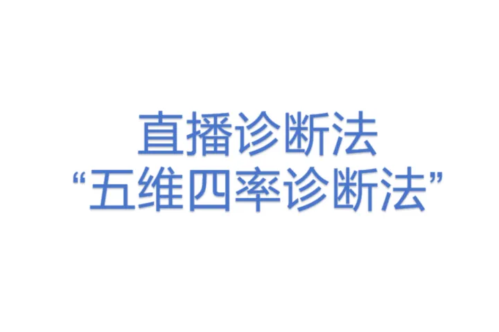 直播诊断法“五维四<em>率</em>诊断法”