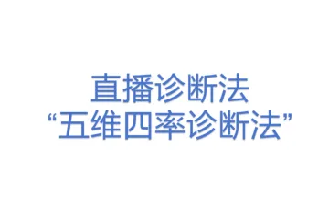 直播诊断法“五维四率诊断法”