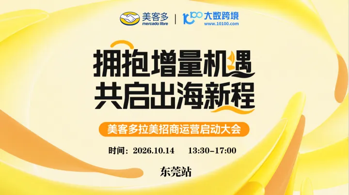 拥抱增量机遇，共启出海新程——美客多招商启动大会 东莞站