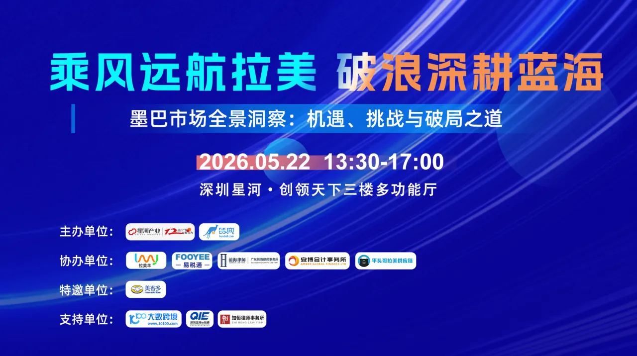 乘风远航拉美·破浪深耕蓝海