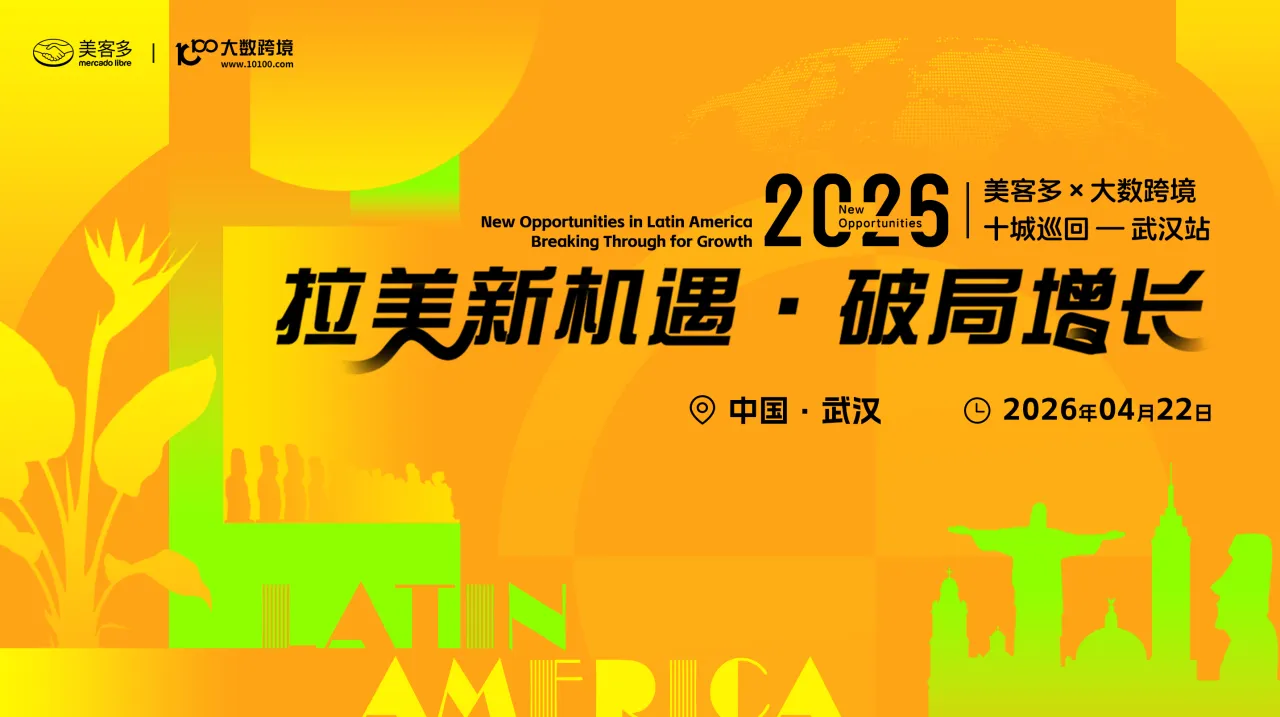 拉美新機(jī)遇?破局增長(zhǎng)——美客多×大數(shù)跨境-2026十城巡回-武漢站