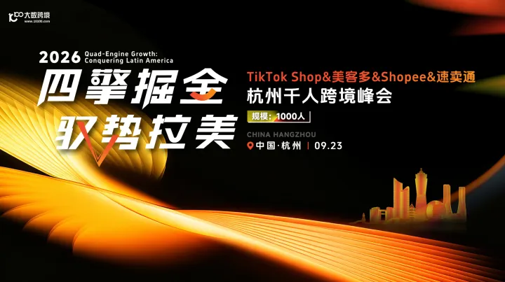 四擎掘金 驭势拉美 TikTok Shop&美客多&Temu&Shopee · 杭州千人跨境峰会