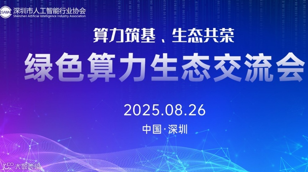 绿色算力生态交流会