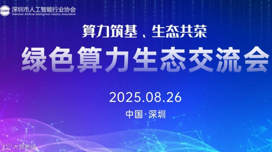 绿色算力生态交流会