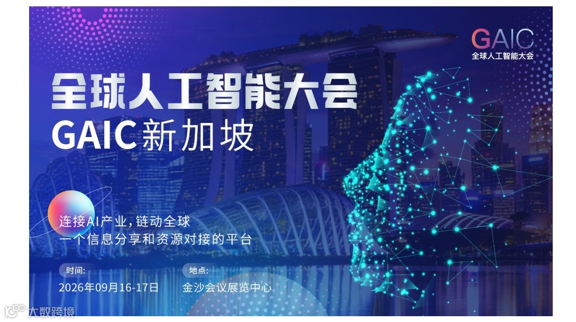 全球人工智能大会——GAIC新加坡
