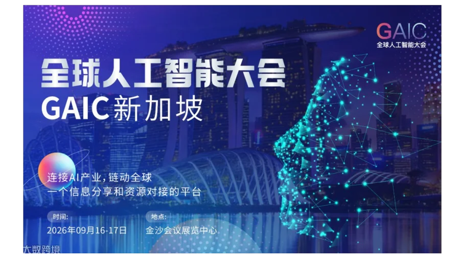 全球人工智能大会——GAIC新加坡