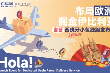 掘金伊比利亚 | 百运网自营西班牙小包发布会圆满落幕!